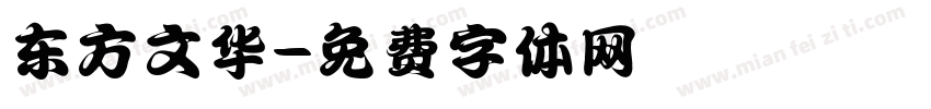 东方文华字体转换