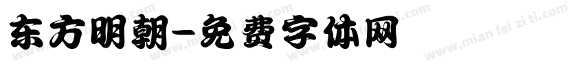 东方明朝字体转换