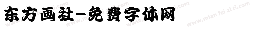 东方画社字体转换