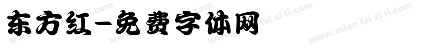 东方红字体转换