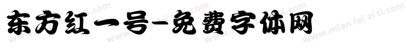 东方红一号字体转换