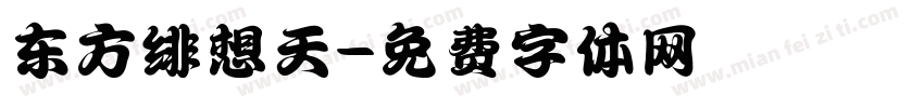 东方绯想天字体转换