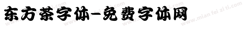 东方茶字体字体转换 东方茶字体字体转换