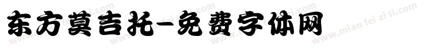 东方莫吉托字体转换