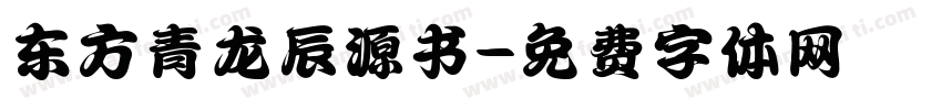 东方青龙辰源书字体转换