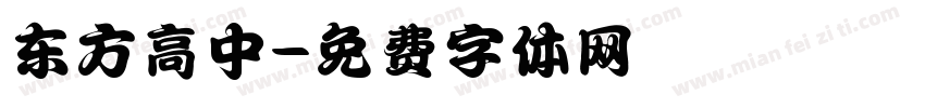 东方高中字体转换
