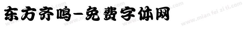 东方齐鸣字体转换