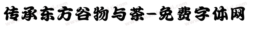 传承东方谷物与茶字体转换