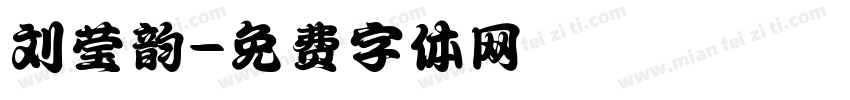 刘莹韵字体转换