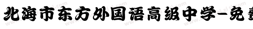 北海市东方外国语高级中学字体转换