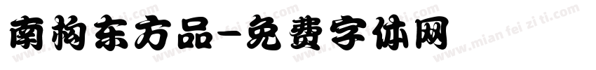 南构东方品字体转换