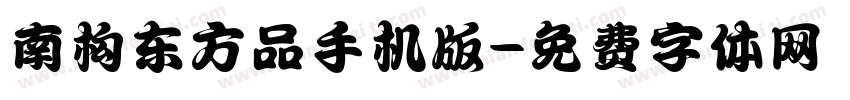 南构东方品手机版字体转换