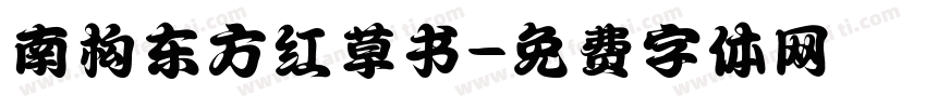 南构东方红草书字体转换