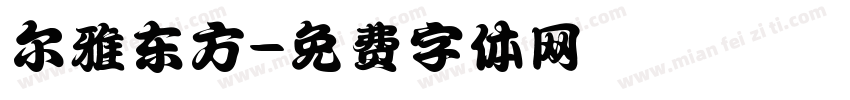 尔雅东方字体转换