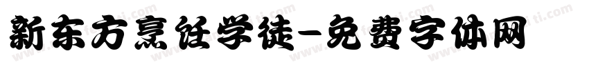 新东方烹饪学徒字体转换