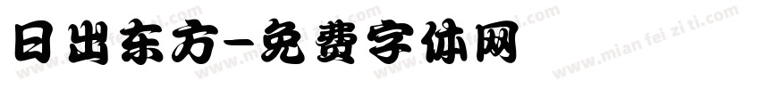 日出东方字体转换
