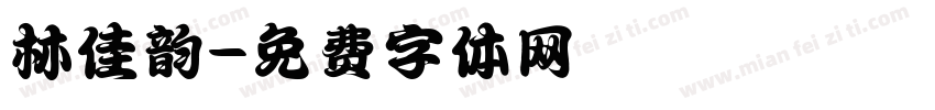 林佳韵字体转换