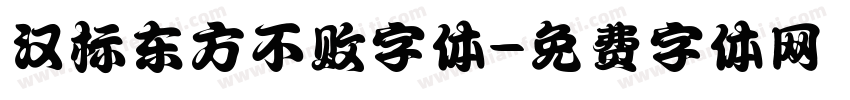 汉标东方不败字体字体转换