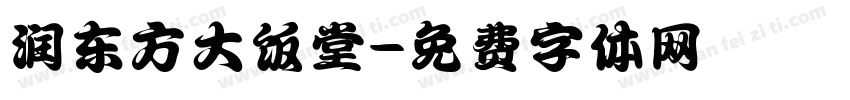 润东方大饭堂字体转换