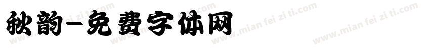 秋韵字体转换