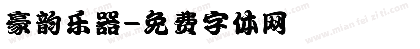 豪韵乐器字体转换