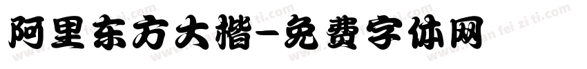 阿里东方大楷字体转换