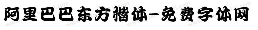 阿里巴巴东方楷体字体转换