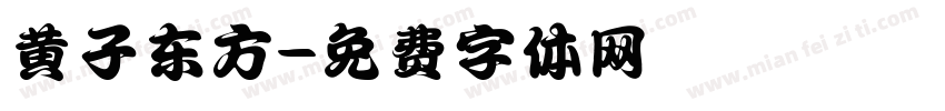 黄子东方字体转换