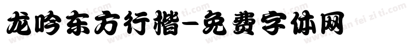 龙吟东方行楷字体转换