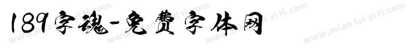 189字魂字体转换