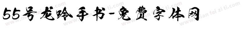 55号龙呤手书字体转换