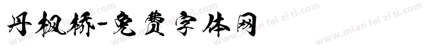丹枫桥字体转换