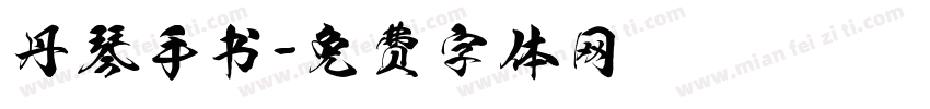 丹琴手书字体转换