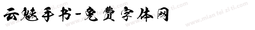 云魅手书字体转换