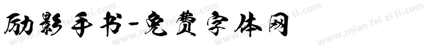 励影手书字体转换