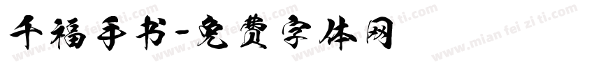 千福手书字体转换