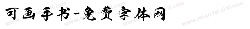 可画手书字体转换