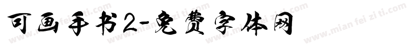 可画手书2字体转换