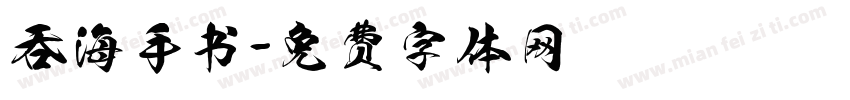 吞海手书字体转换