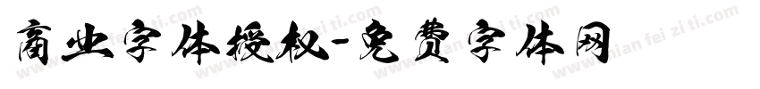 商业字体授权字体转换