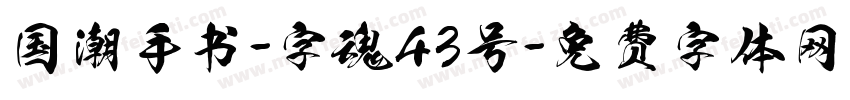 国潮手书-字魂43号字体转换