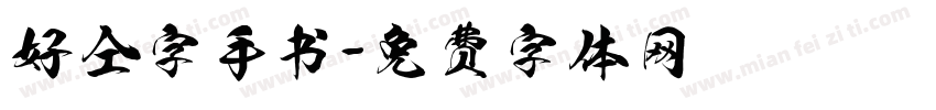 好仝字手书字体转换
