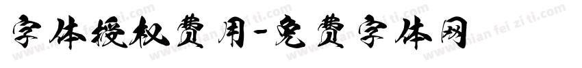 字体授权费用字体转换