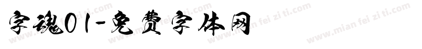 字魂01字体转换