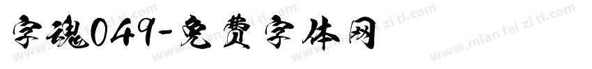 字魂049字体转换
