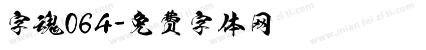 字魂064字体转换