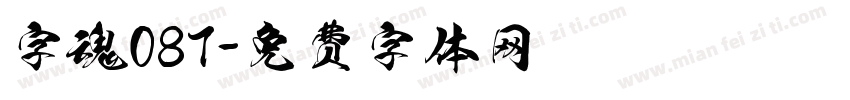 字魂087字体转换