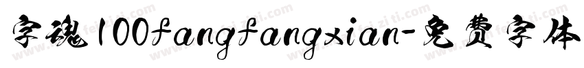 字魂100fangfangxian字体转换