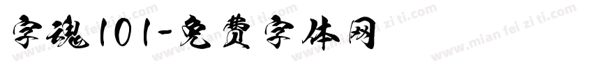 字魂101字体转换