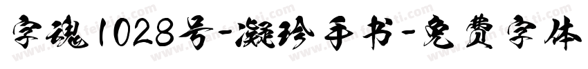 字魂1028号-凝珍手书字体转换